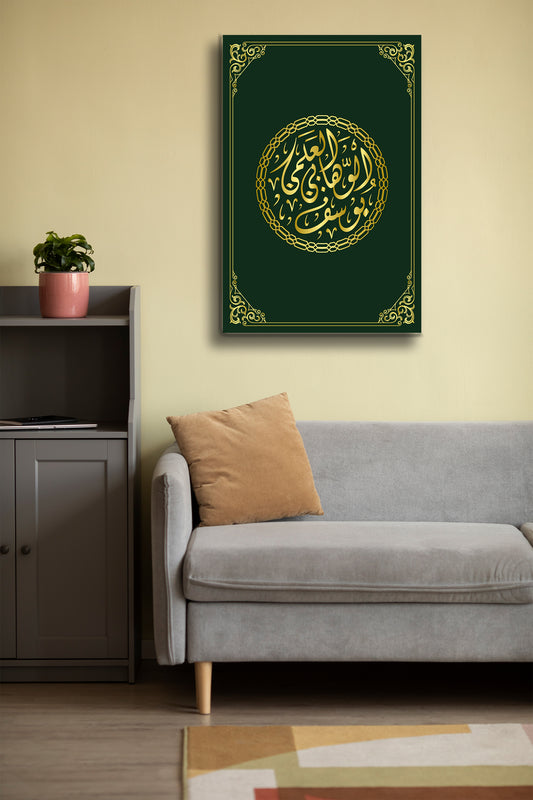 İslami Hat Sanatı Cam Tablo - Dini Tablo - Dua Tablo - Arapça Hat Sanatı - Salon Tabloları Alh044